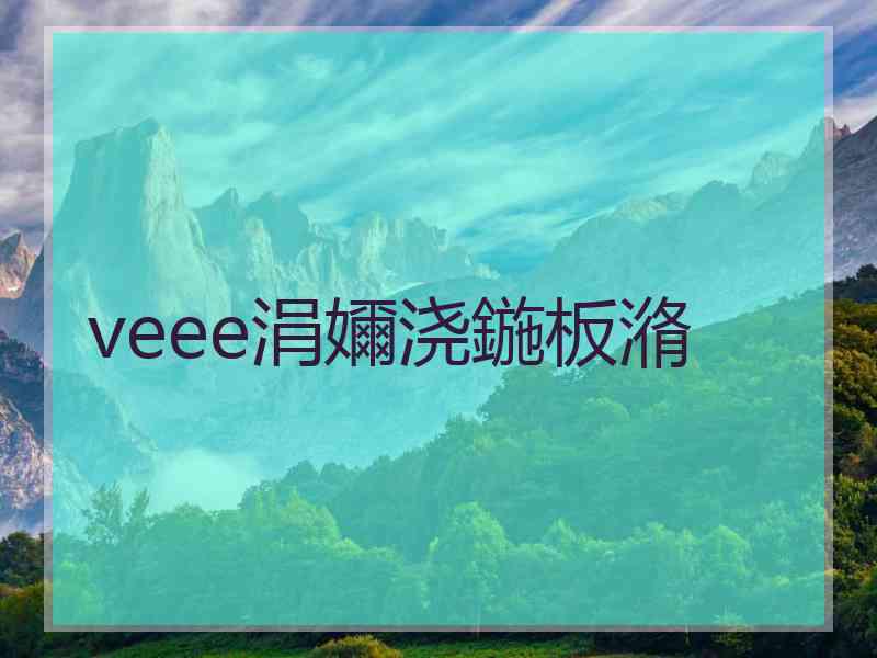 veee涓嬭浇鍦板潃