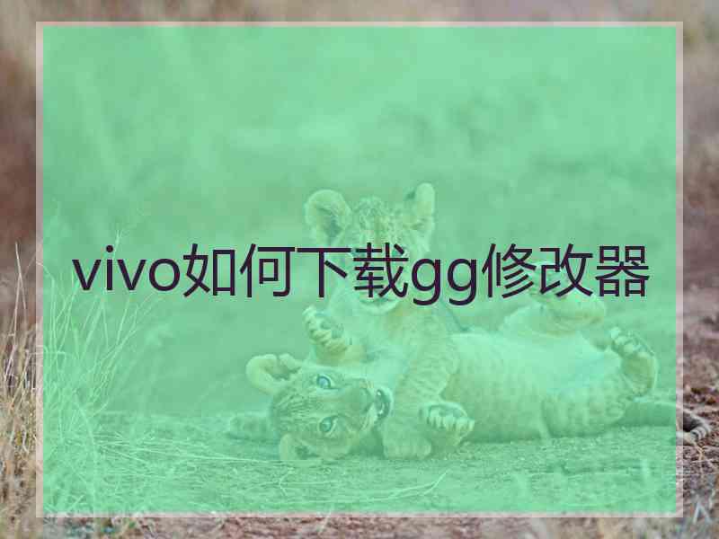 vivo如何下载gg修改器