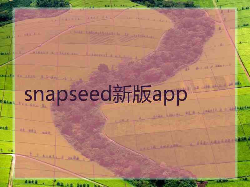 snapseed新版app