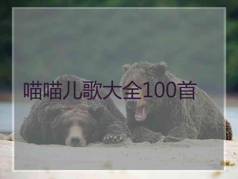 喵喵儿歌大全100首