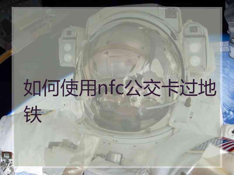 如何使用nfc公交卡过地铁