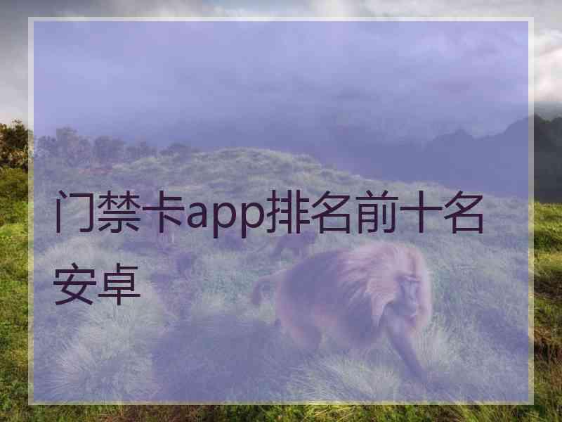 门禁卡app排名前十名安卓