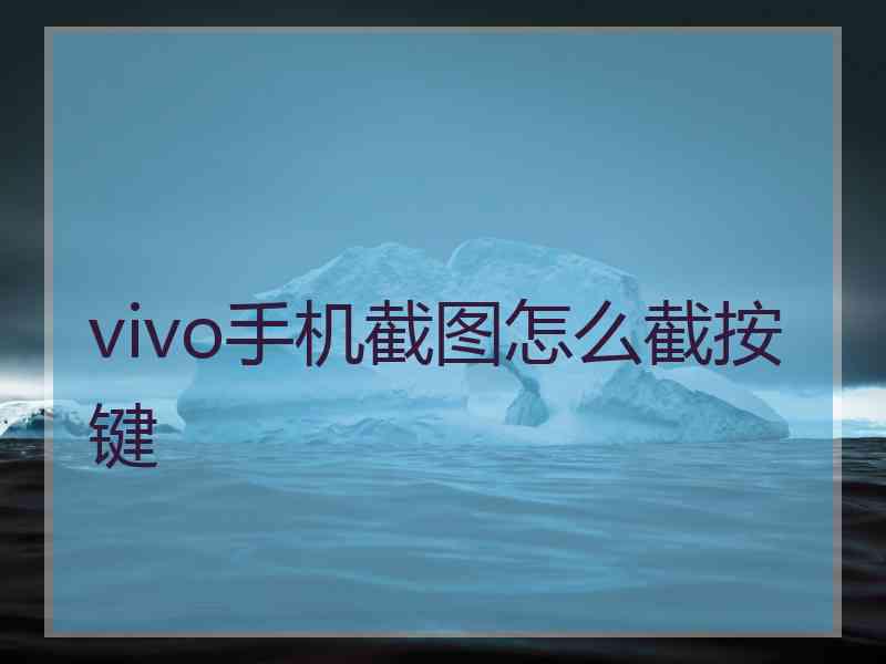 vivo手机截图怎么截按键