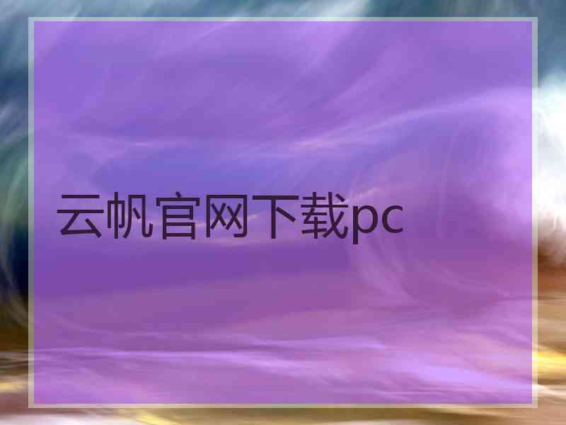 云帆官网下载pc