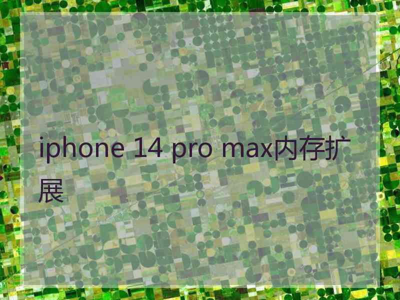 iphone 14 pro max内存扩展