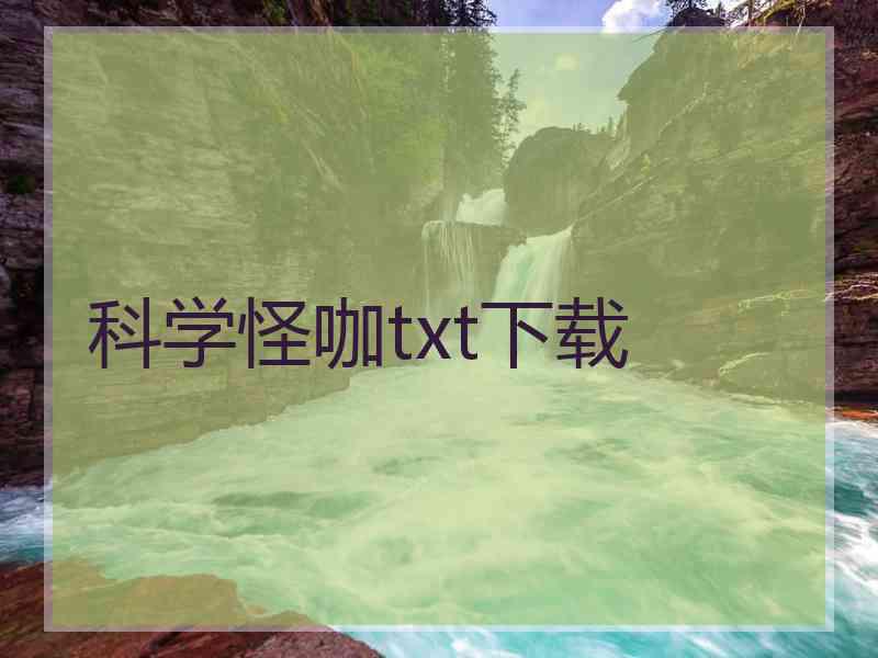 科学怪咖txt下载