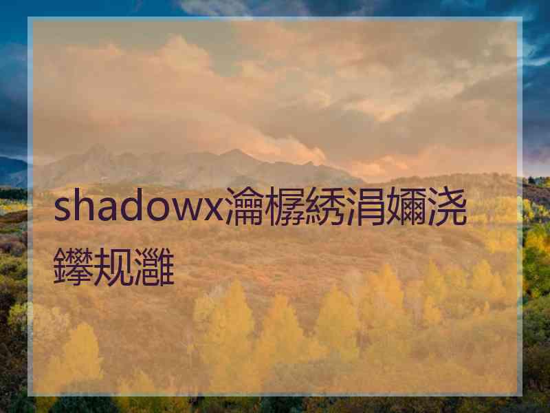 shadowx瀹樼綉涓嬭浇鑻规灉