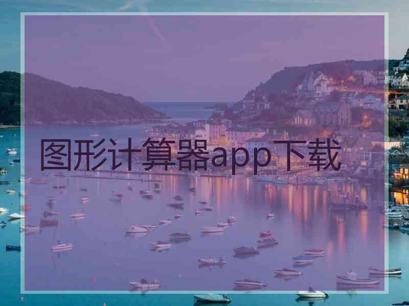 图形计算器app下载