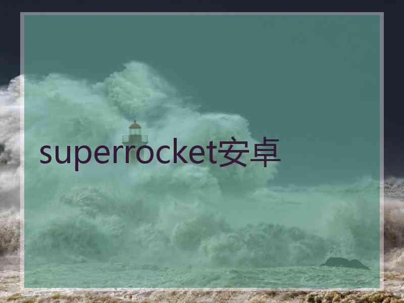 superrocket安卓