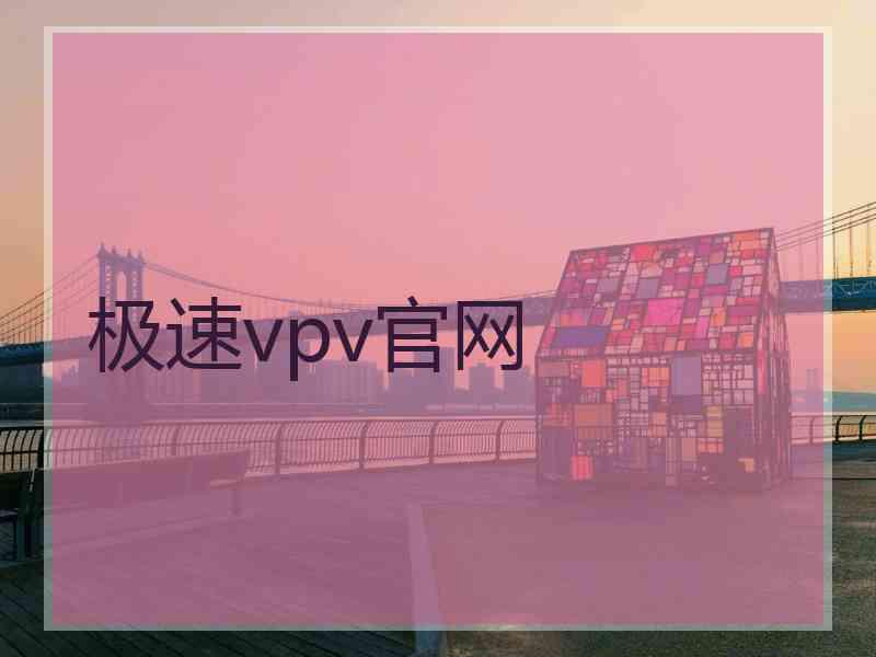 极速vpv官网