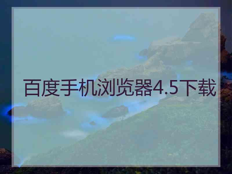 百度手机浏览器4.5下载