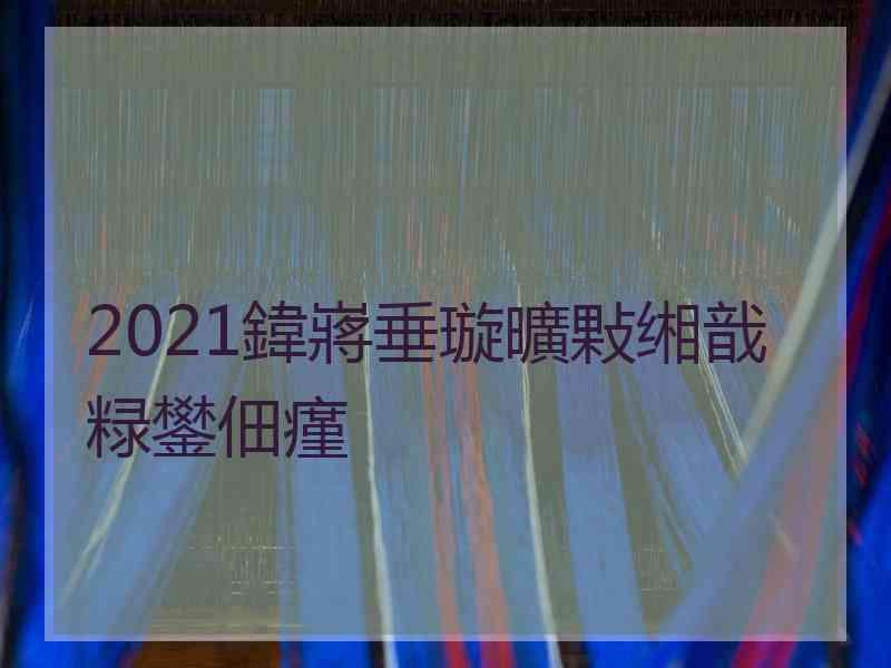 2021鍏嶈垂璇曠敤缃戠粶鐢佃瘽