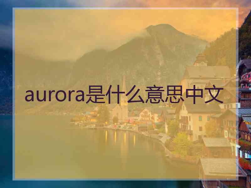 aurora是什么意思中文