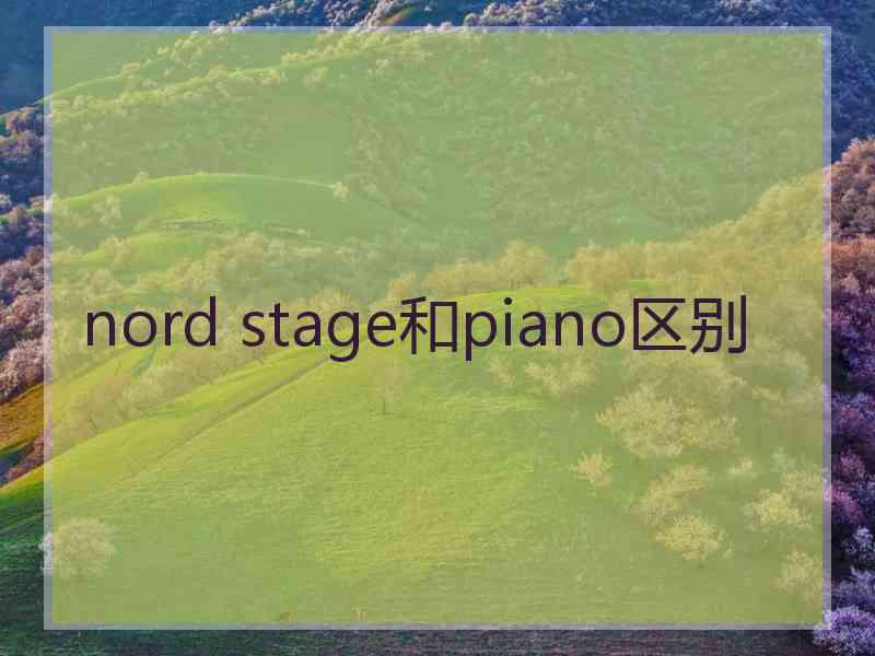 nord stage和piano区别