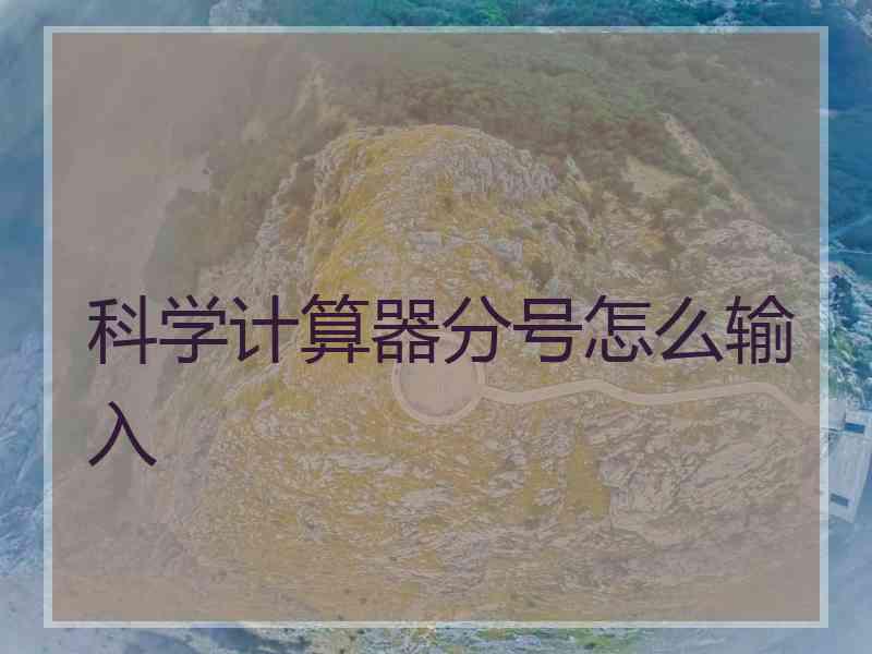 科学计算器分号怎么输入