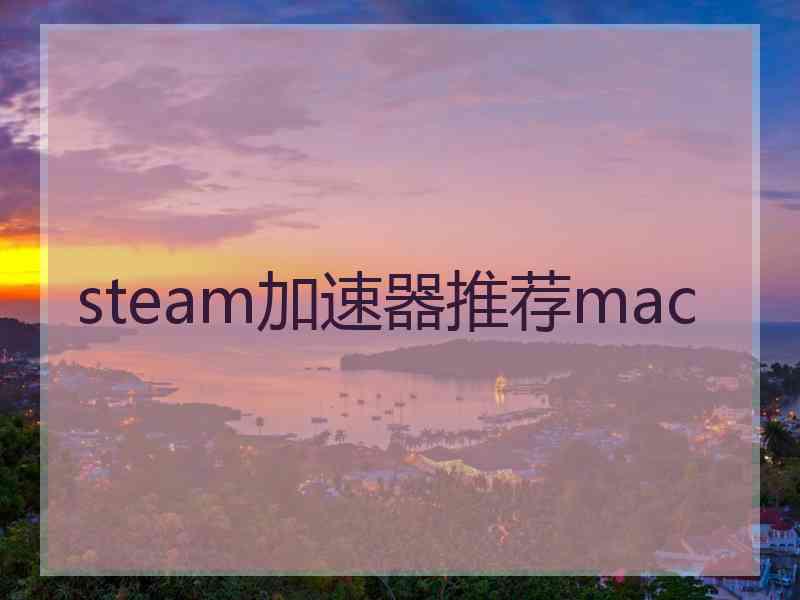 steam加速器推荐mac