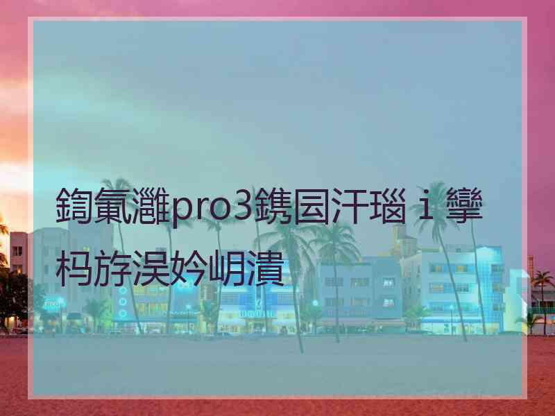 鍧氭灉pro3鎸囩汗瑙ｉ攣杩斿洖妗岄潰