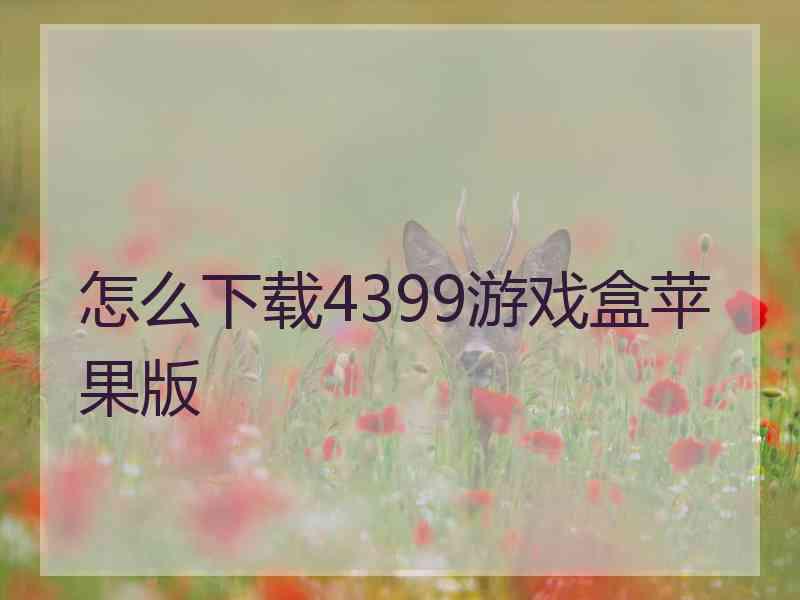 怎么下载4399游戏盒苹果版