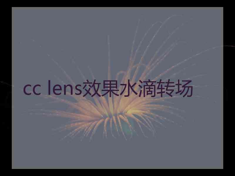 cc lens效果水滴转场