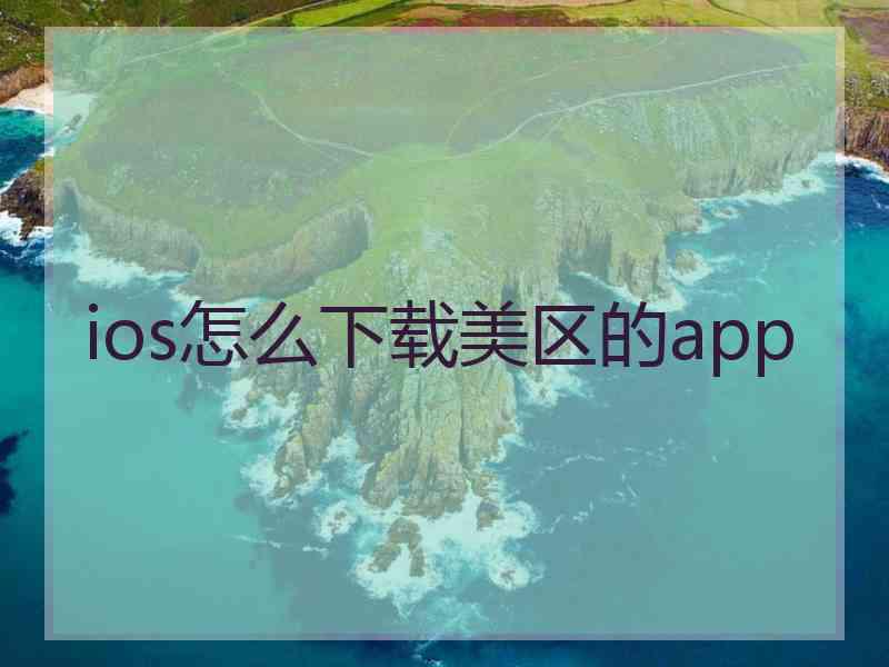 ios怎么下载美区的app