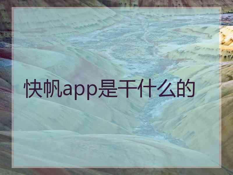 快帆app是干什么的