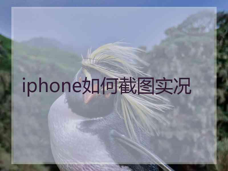 iphone如何截图实况