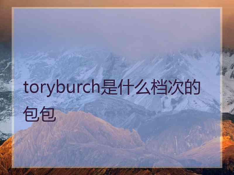 toryburch是什么档次的包包