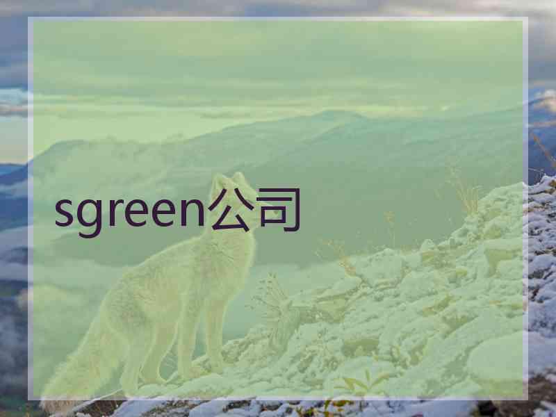 sgreen公司