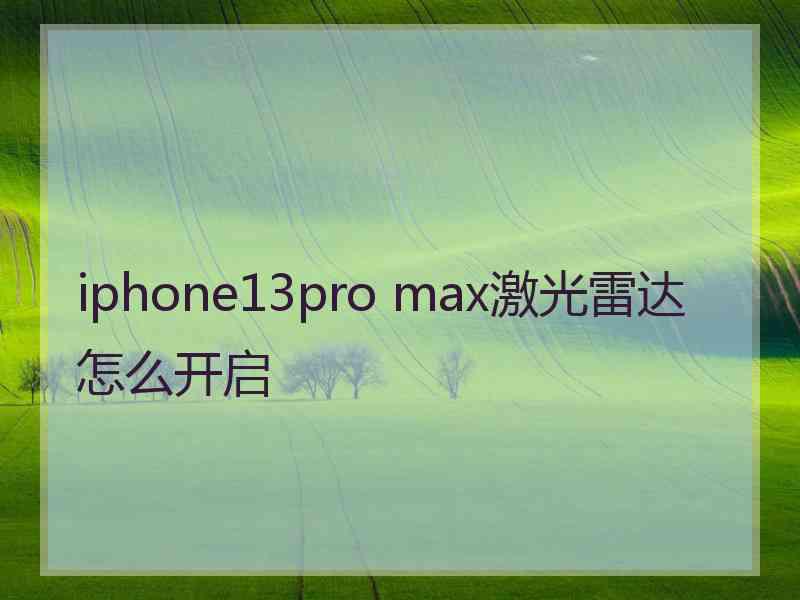 iphone13pro max激光雷达怎么开启