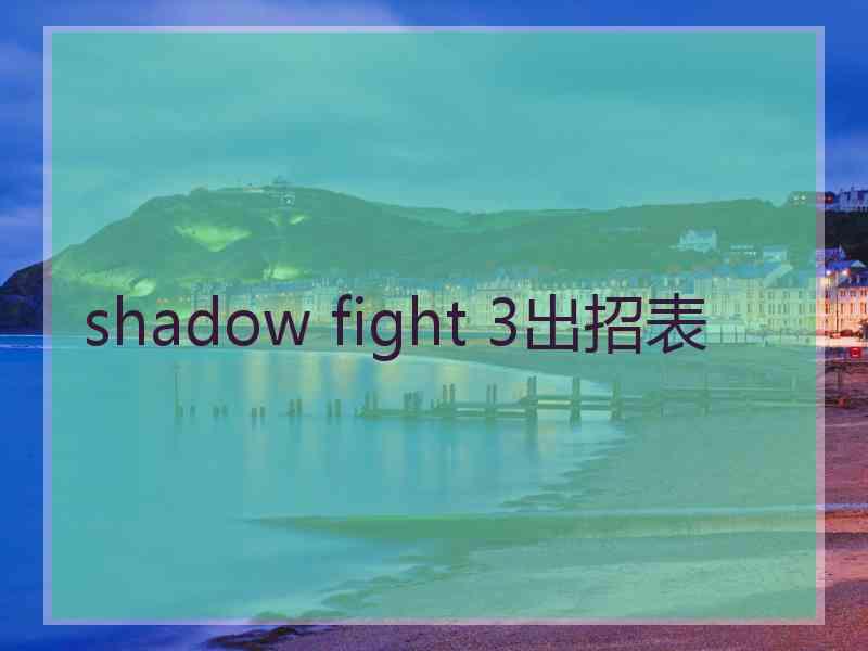 shadow fight 3出招表