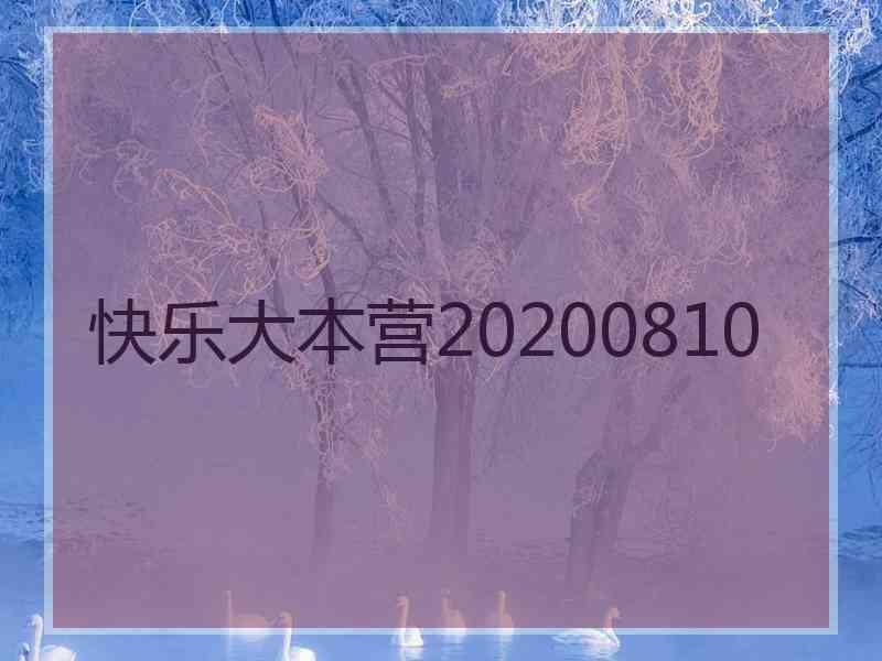 快乐大本营20200810