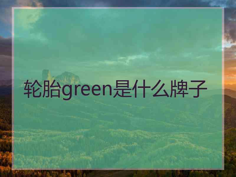 轮胎green是什么牌子