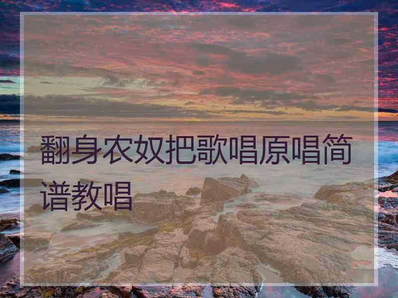 翻身农奴把歌唱原唱简谱教唱