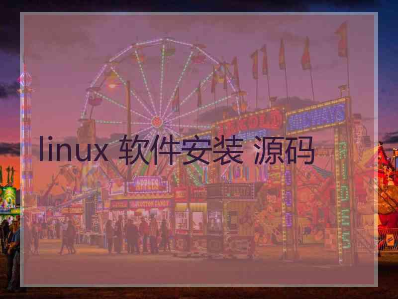 linux 软件安装 源码