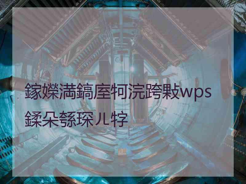 鎵嬫満鎬庢牱浣跨敤wps鍒朵綔琛ㄦ牸