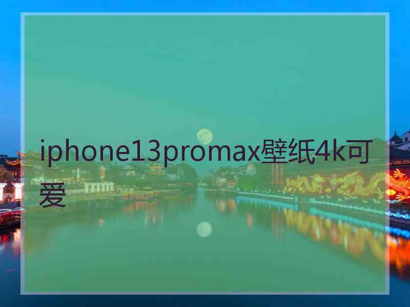 iphone13promax壁纸4k可爱