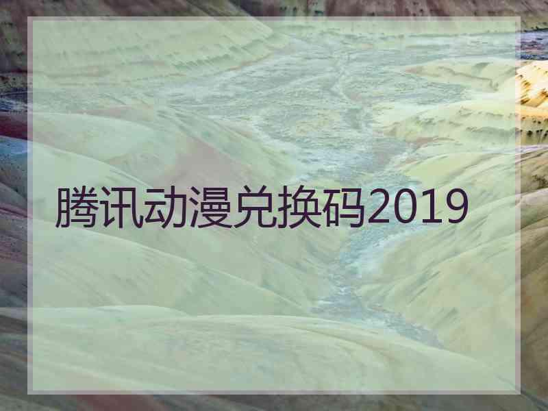 腾讯动漫兑换码2019