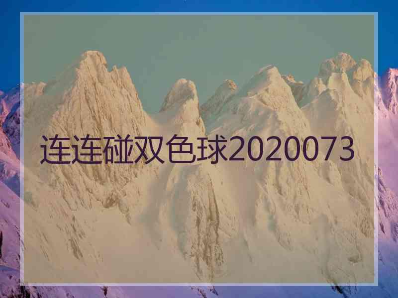 连连碰双色球2020073