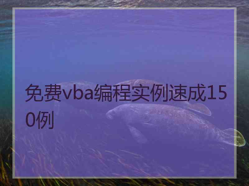 免费vba编程实例速成150例