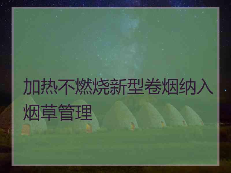 加热不燃烧新型卷烟纳入烟草管理