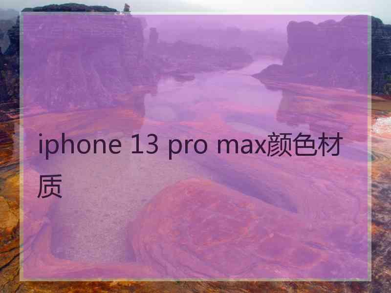 iphone 13 pro max颜色材质