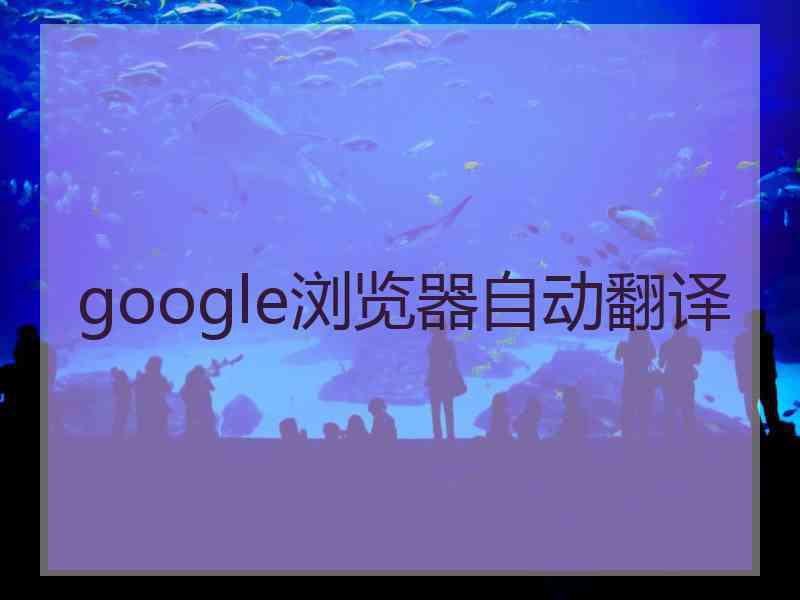 google浏览器自动翻译