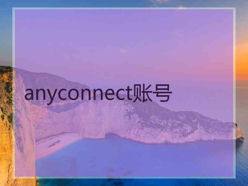 anyconnect账号