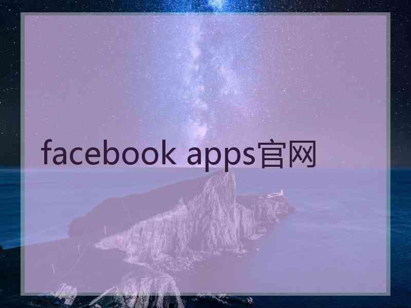 facebook apps官网