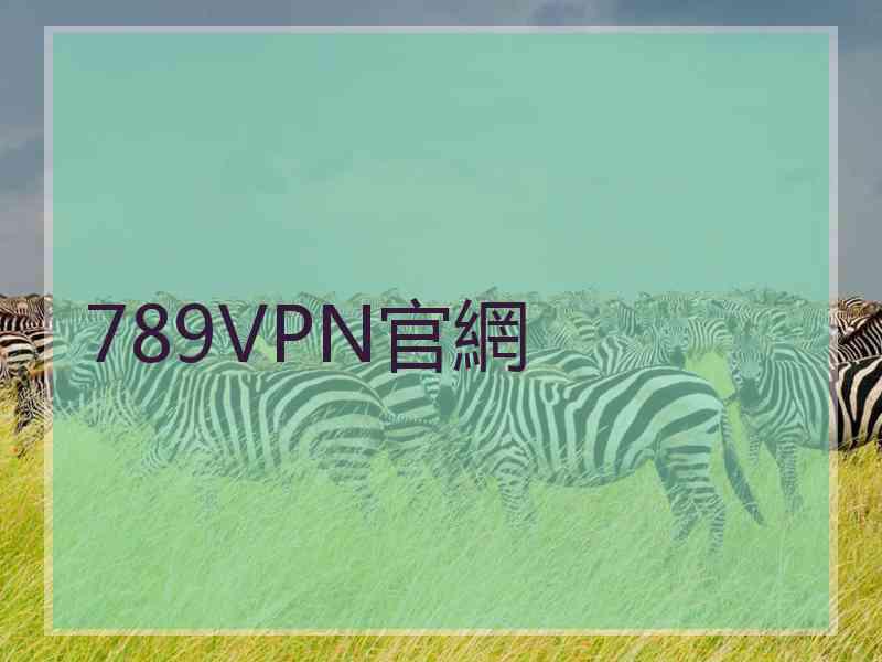 789VPN官網