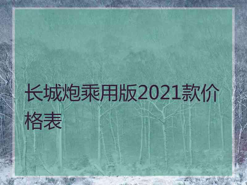 长城炮乘用版2021款价格表