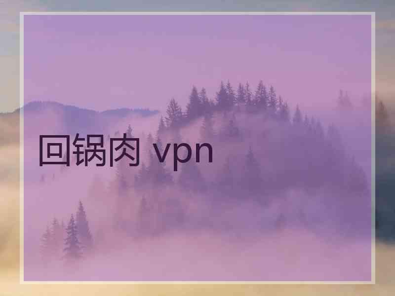 回锅肉 vpn