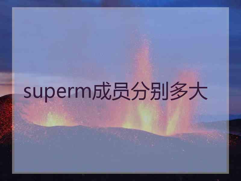 superm成员分别多大