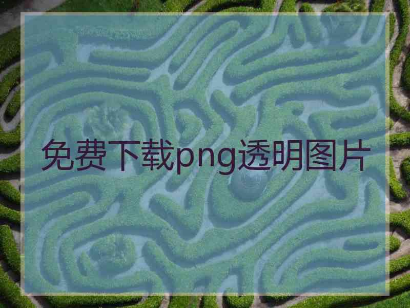 免费下载png透明图片