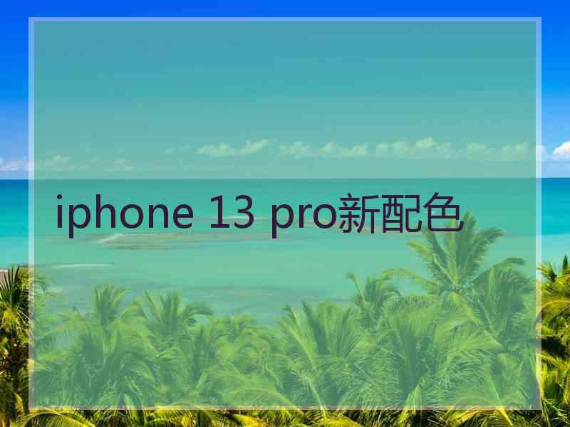 iphone 13 pro新配色